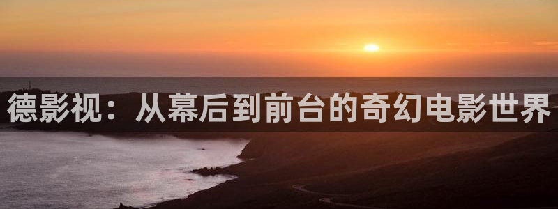 蓝莓成长视频：德影视：从幕后到前台的奇幻电影世界