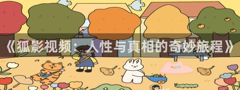 小入蓝莓视频：《狐影视频：人性与真相的奇妙旅程》