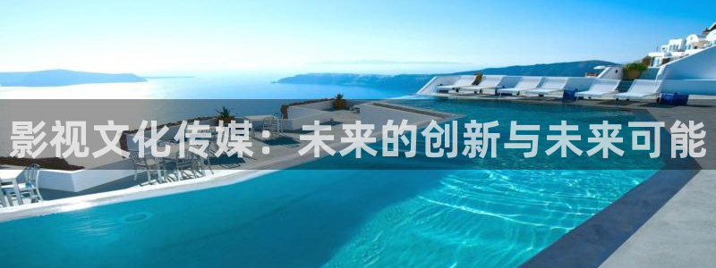 蓝莓视频久久：影视文化传媒：未来的创新与未来可能