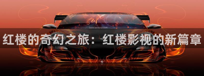 18禁蓝莓视频：红楼的奇幻之旅：红楼影视的新篇章