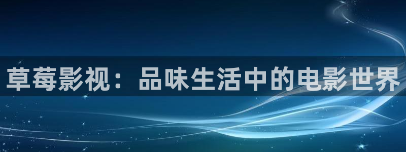 山药蓝莓的正宗做法视频：草莓影视：品味生活中的电影世界