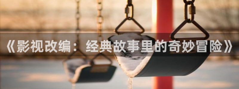 蓝莓的制作方法视频：《影视改编：经典故事里的奇妙冒险》