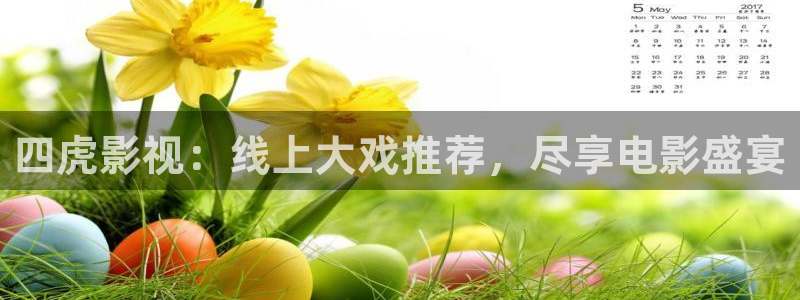 蓝莓叶黄素片怎样：四虎影视：线上大戏推荐，尽享电影盛宴