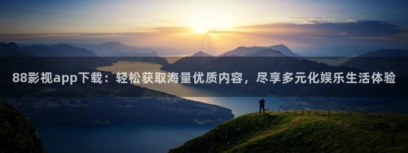 蓝莓怎样剪枝视频：88影视app下载：轻松获取海量优质内容，尽享多元化娱乐生活体验