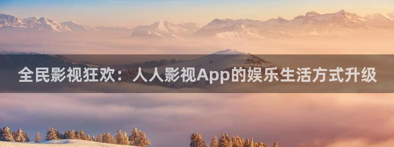 视频蓝莓：全民影视狂欢：人人影视App的娱乐生活方式升级