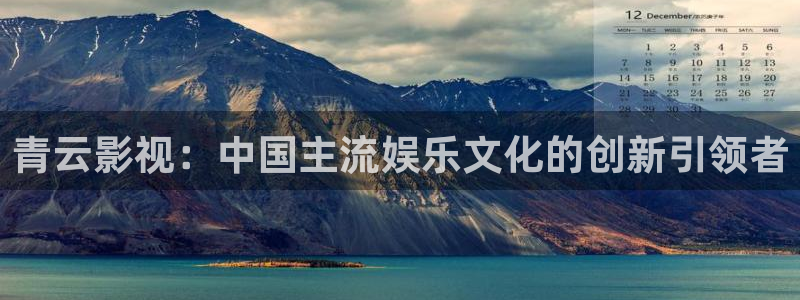 18蓝莓免费看视频：青云影视：中国主流娱乐文化的创新引领者